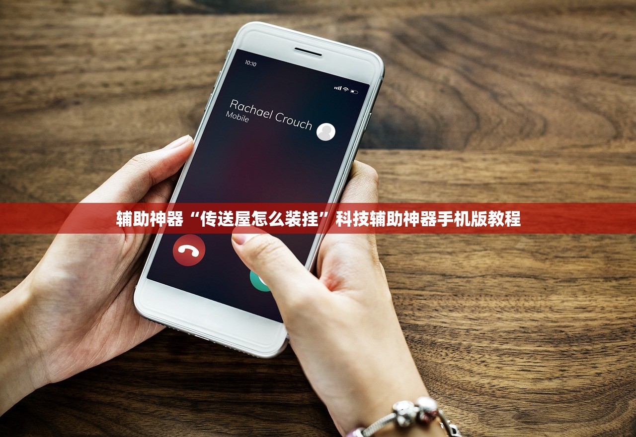 辅助神器“传送屋怎么装挂”科技辅助神器手机版教程