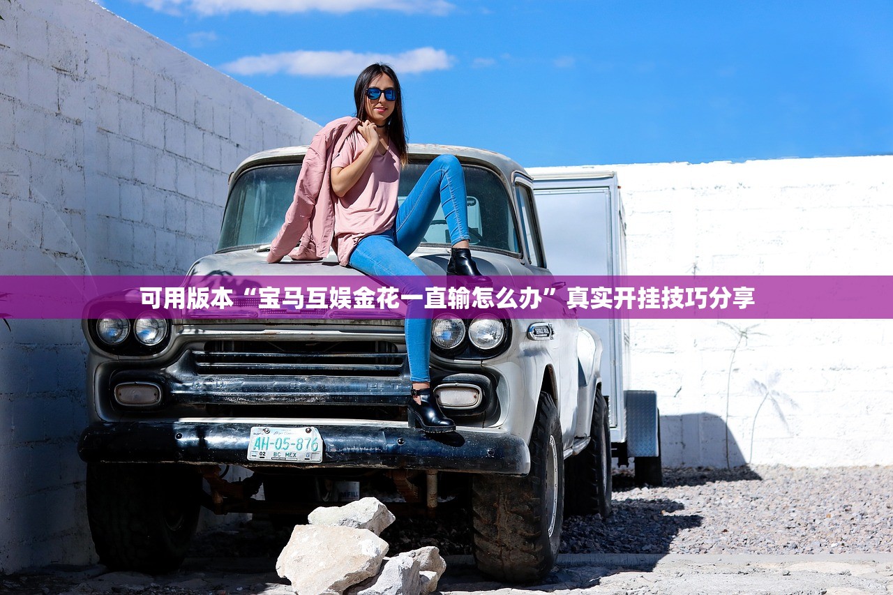 可用版本“宝马互娱金花一直输怎么办	”真实开挂技巧分享