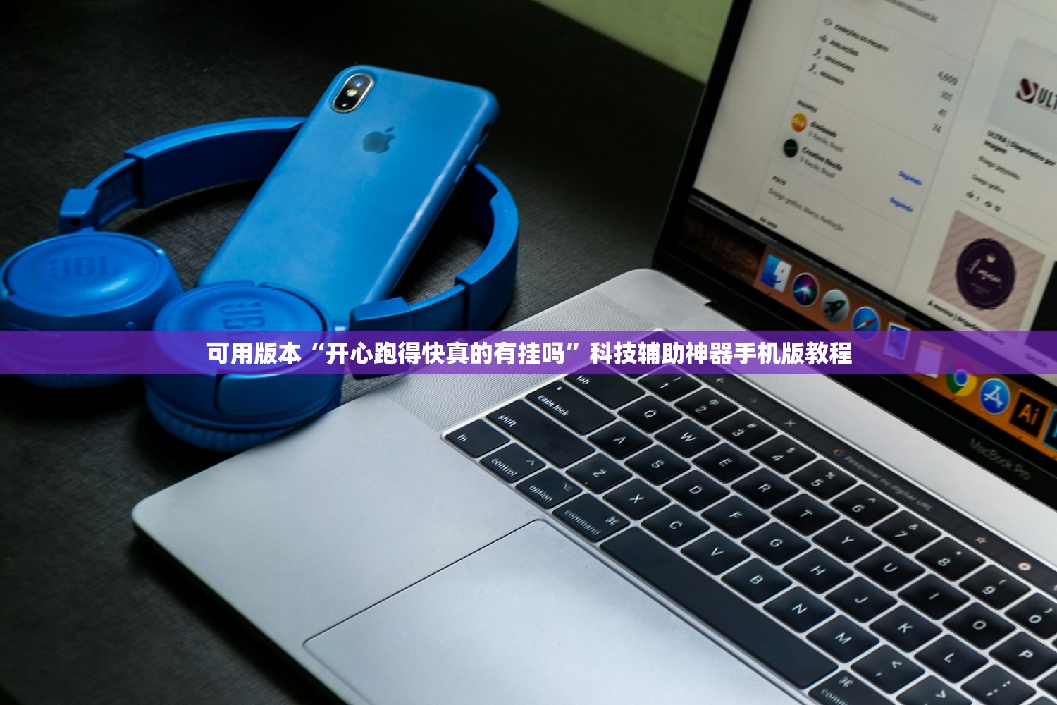 可用版本“开心跑得快真的有挂吗”科技辅助神器手机版教程