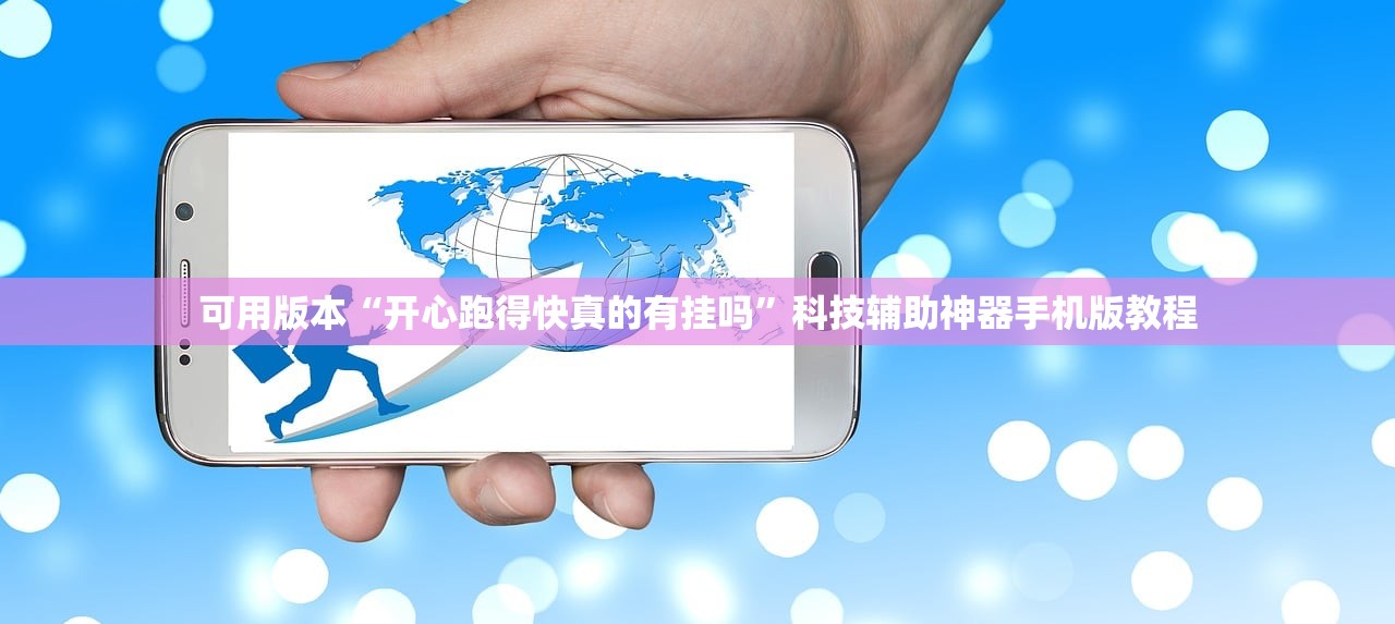 可用版本“开心跑得快真的有挂吗”科技辅助神器手机版教程