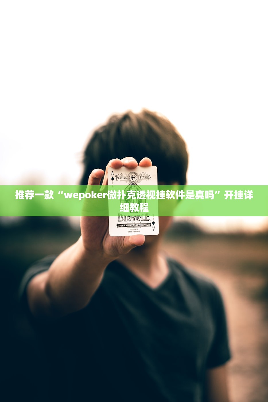 推荐一款“wepoker微扑克透视挂软件是真吗”开挂详细教程