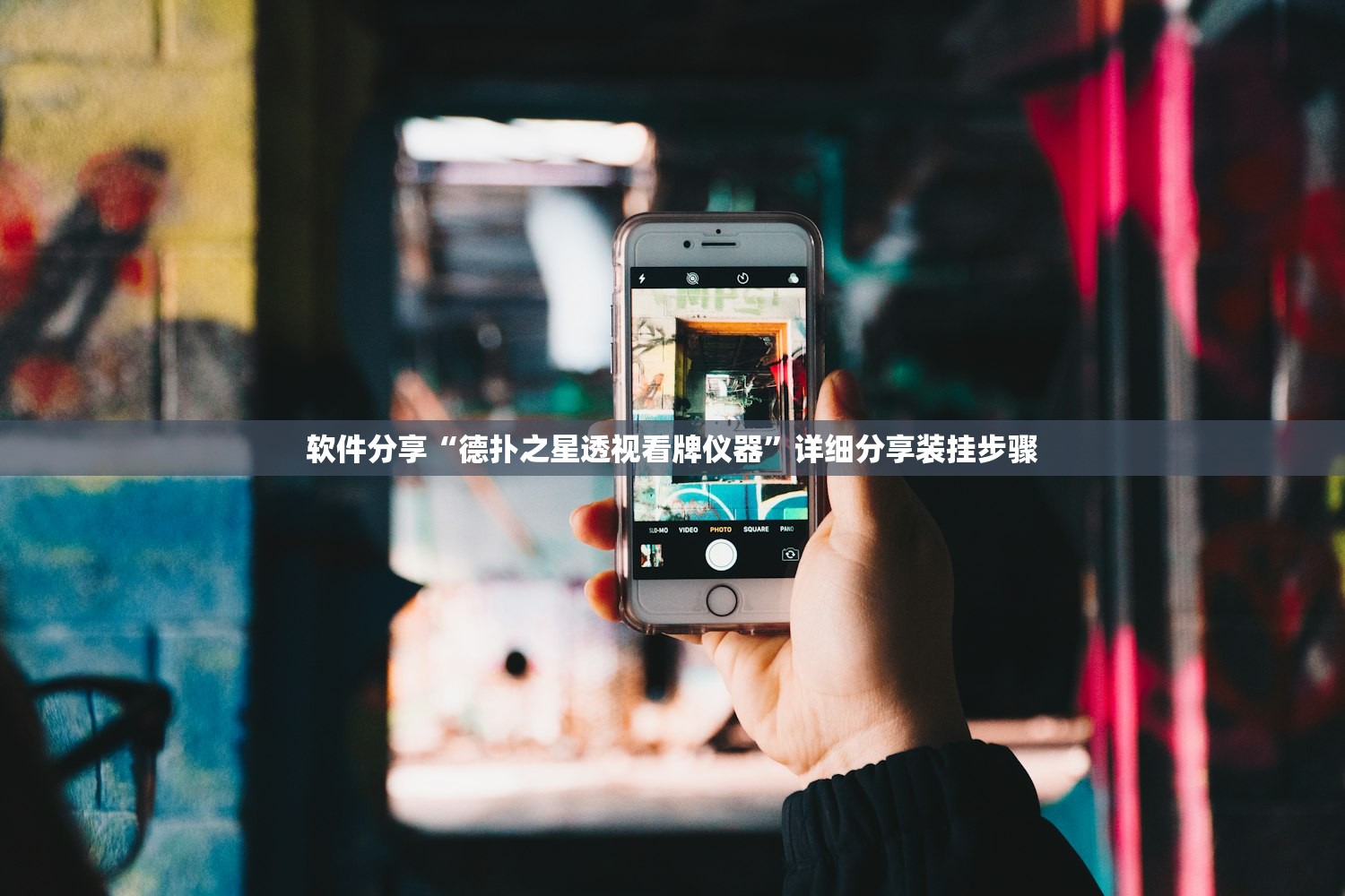 软件分享“德扑之星透视看牌仪器”详细分享装挂步骤