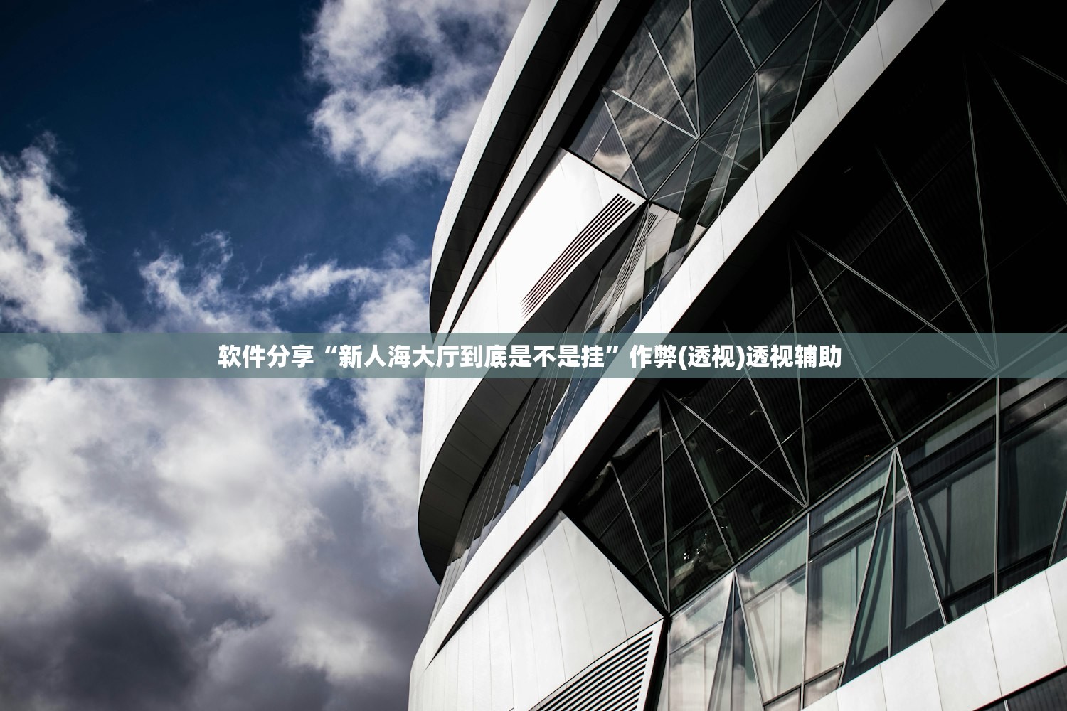 软件分享“新人海大厅到底是不是挂”作弊(透视)透视辅助 