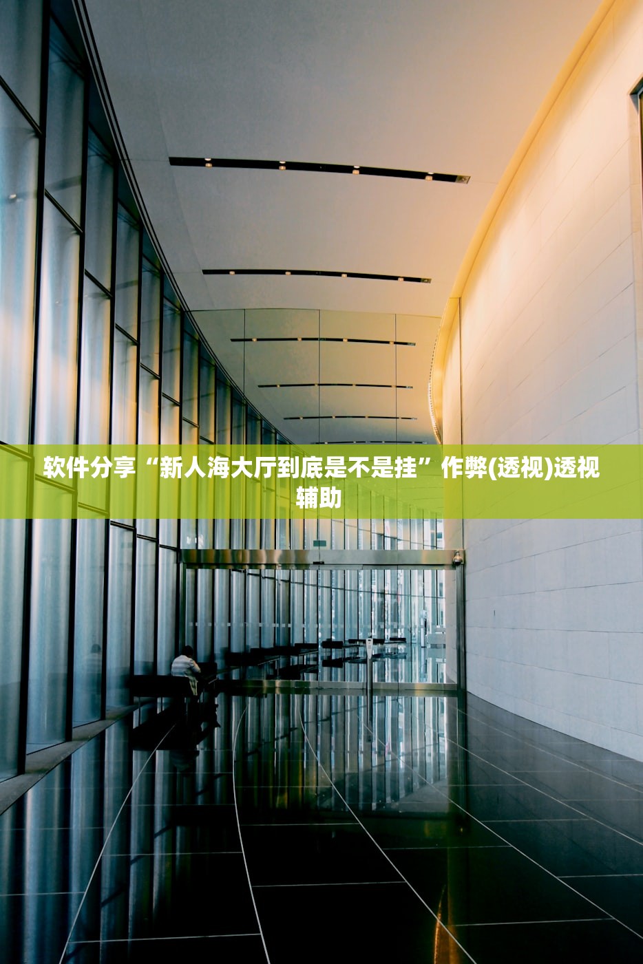 软件分享“新人海大厅到底是不是挂	”作弊(透视)透视辅助 