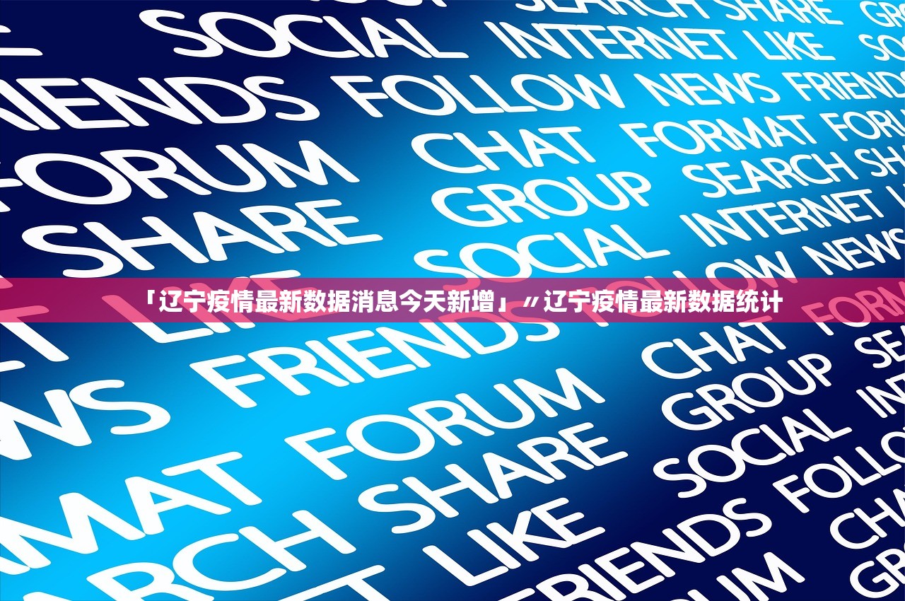 「辽宁疫情最新数据消息今天新增」〃辽宁疫情最新数据统计