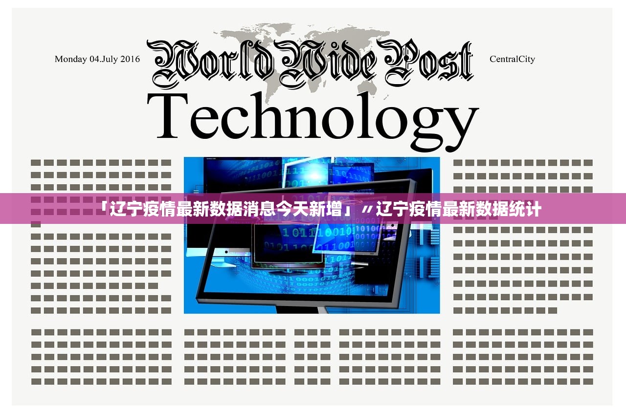 「辽宁疫情最新数据消息今天新增」〃辽宁疫情最新数据统计