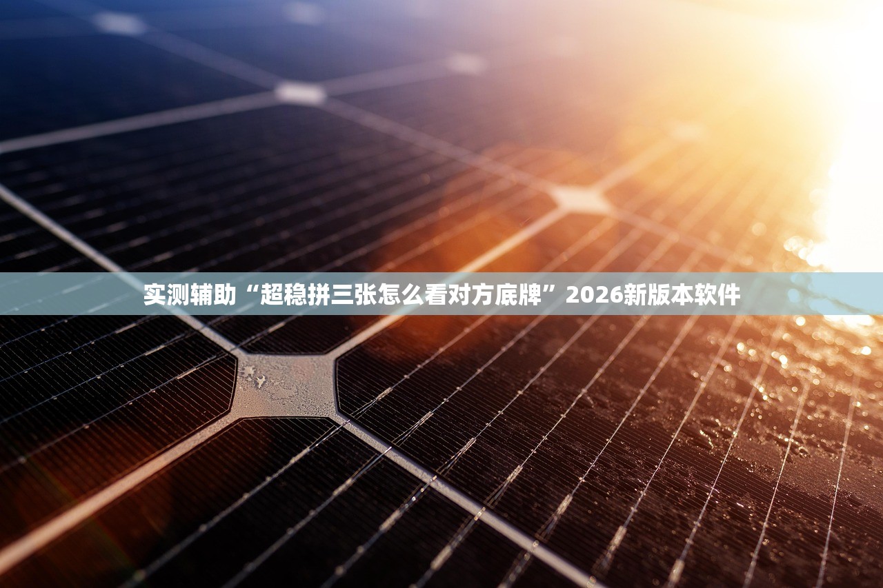 实测辅助“超稳拼三张怎么看对方底牌”2026新版本软件