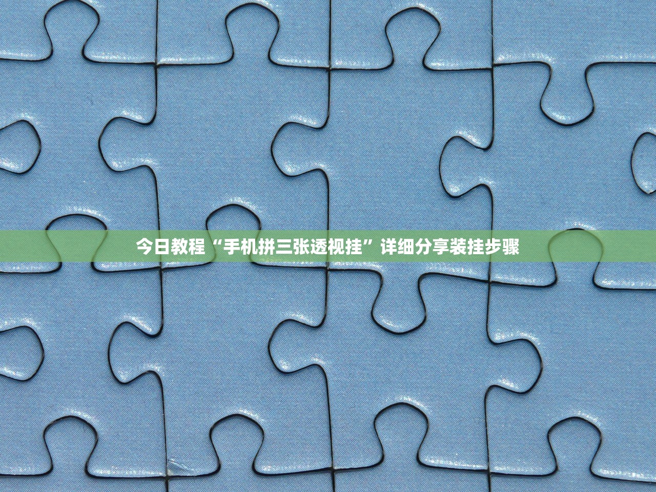 今日教程“手机拼三张透视挂	”详细分享装挂步骤