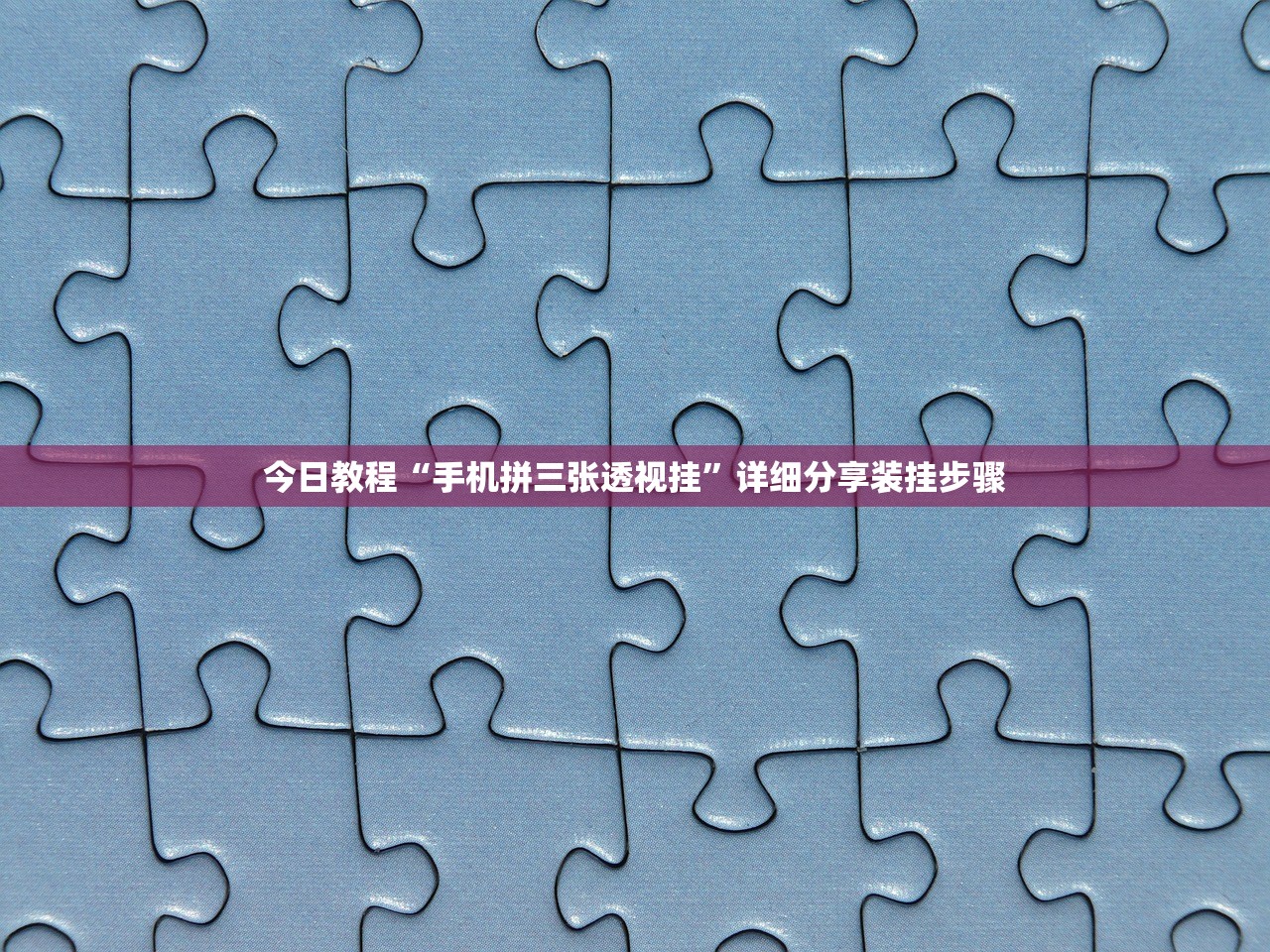今日教程“手机拼三张透视挂”详细分享装挂步骤