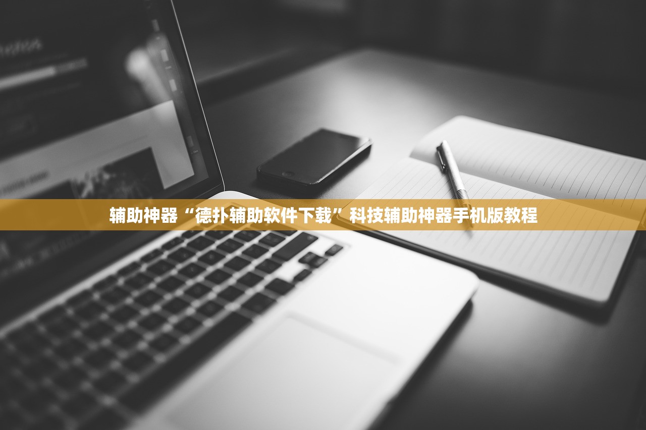 辅助神器“德扑辅助软件下载”科技辅助神器手机版教程