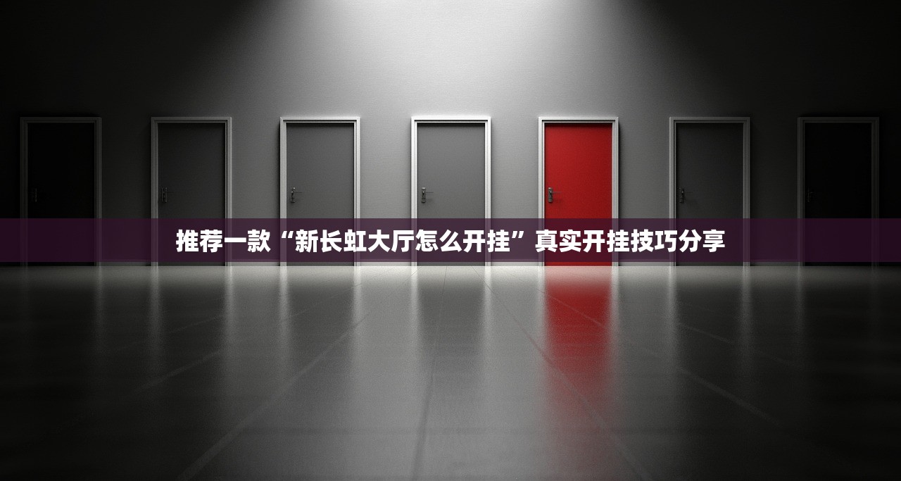 推荐一款“新长虹大厅怎么开挂	”真实开挂技巧分享