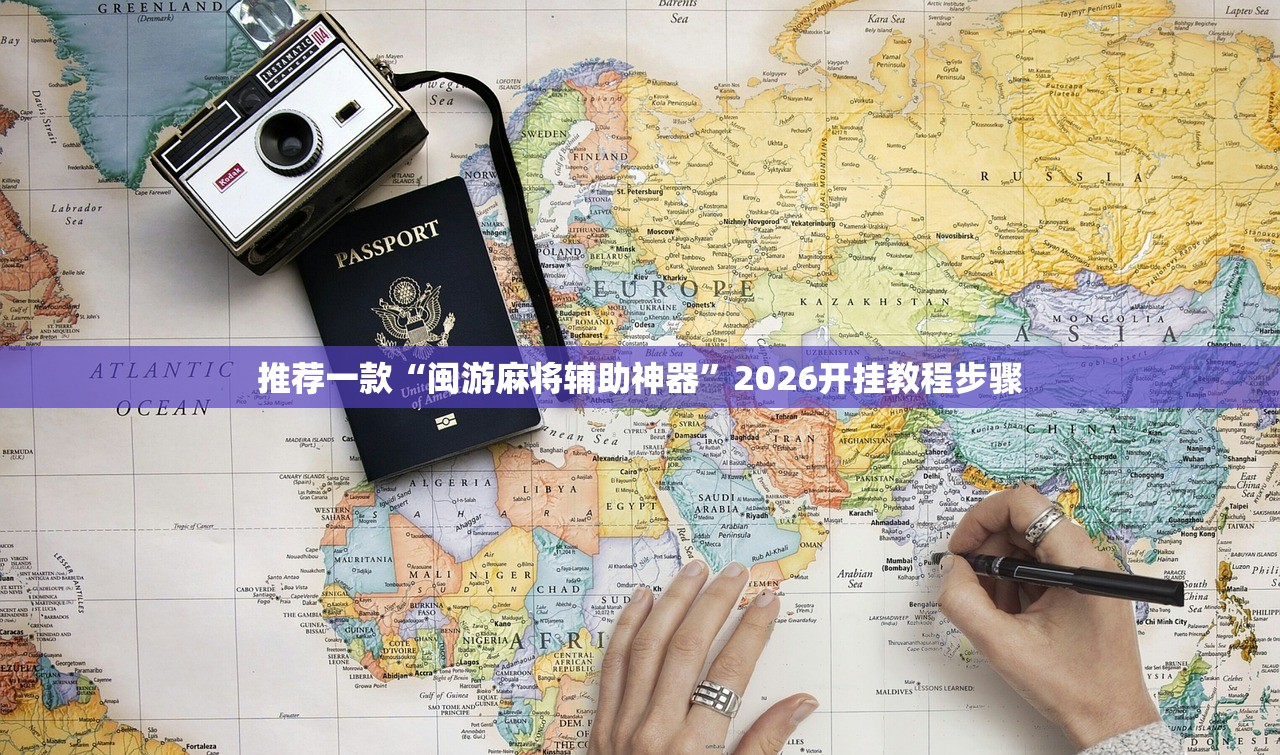 推荐一款“闽游麻将辅助神器	”2026开挂教程步骤