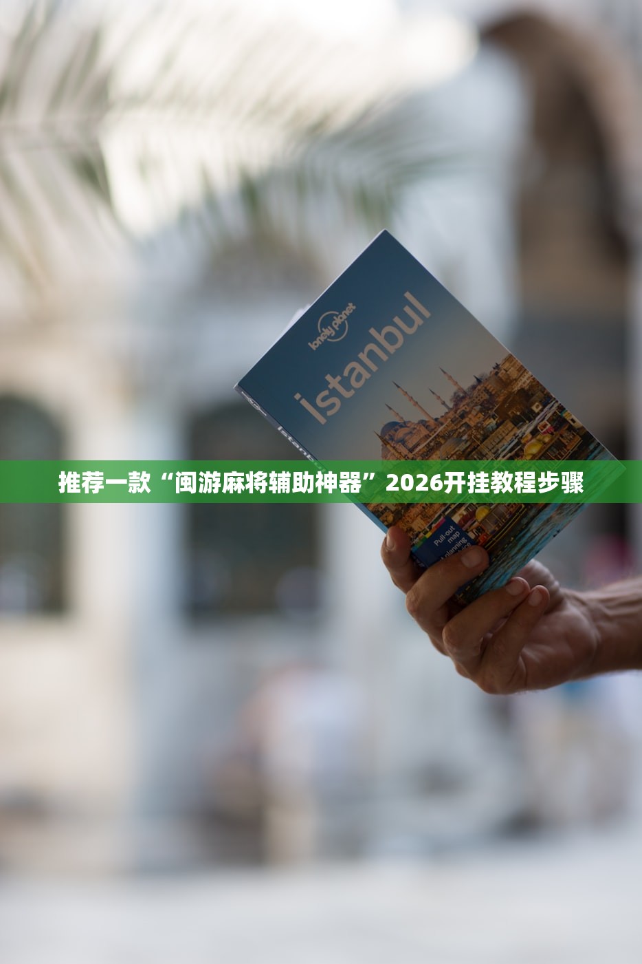 推荐一款“闽游麻将辅助神器”2026开挂教程步骤