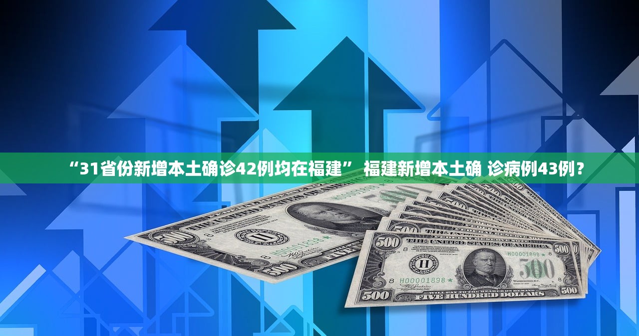“31省份新增本土确诊42例均在福建	” 福建新增本土确 诊病例43例？