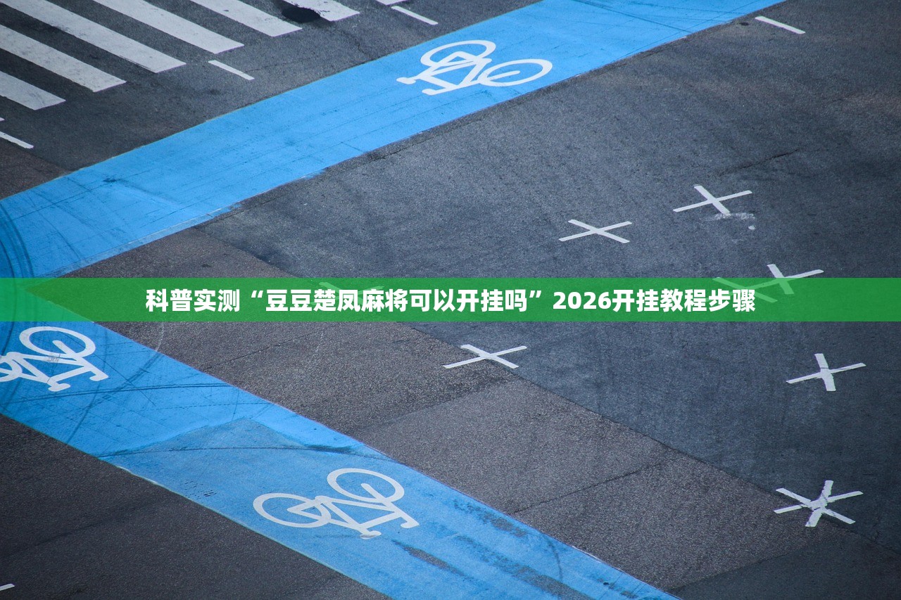 必备科技“山西大唐麻将可以开挂吗”揭秘透视辅助万能挂用法