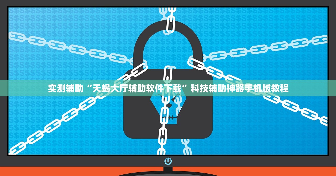 实测辅助“天蝎大厅辅助软件下载”科技辅助神器手机版教程