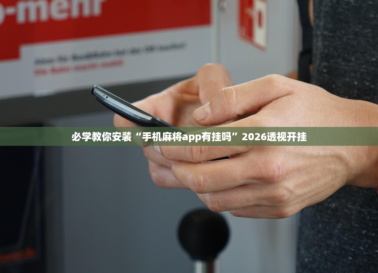 必学教你安装“手机麻将app有挂吗”2026透视开挂