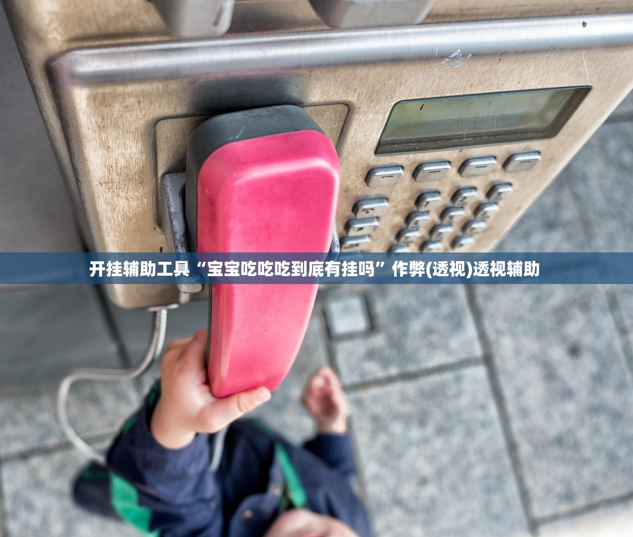 开挂辅助工具“宝宝吃吃吃到底有挂吗”作弊(透视)透视辅助 
