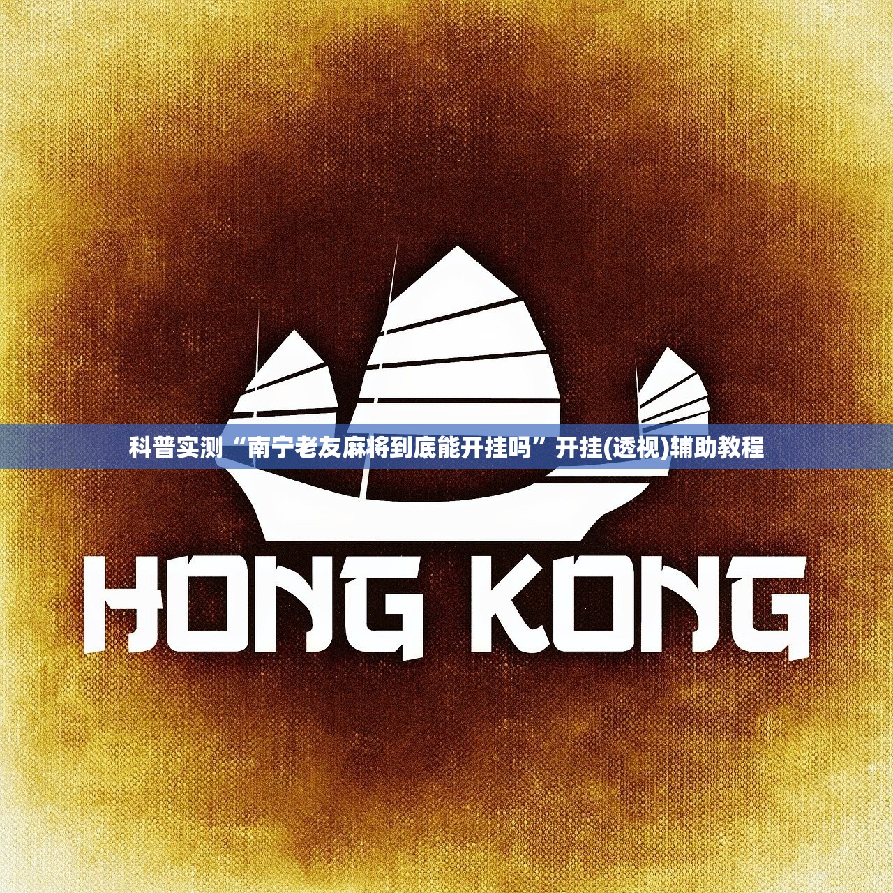 科普实测“南宁老友麻将到底能开挂吗”开挂(透视)辅助教程
