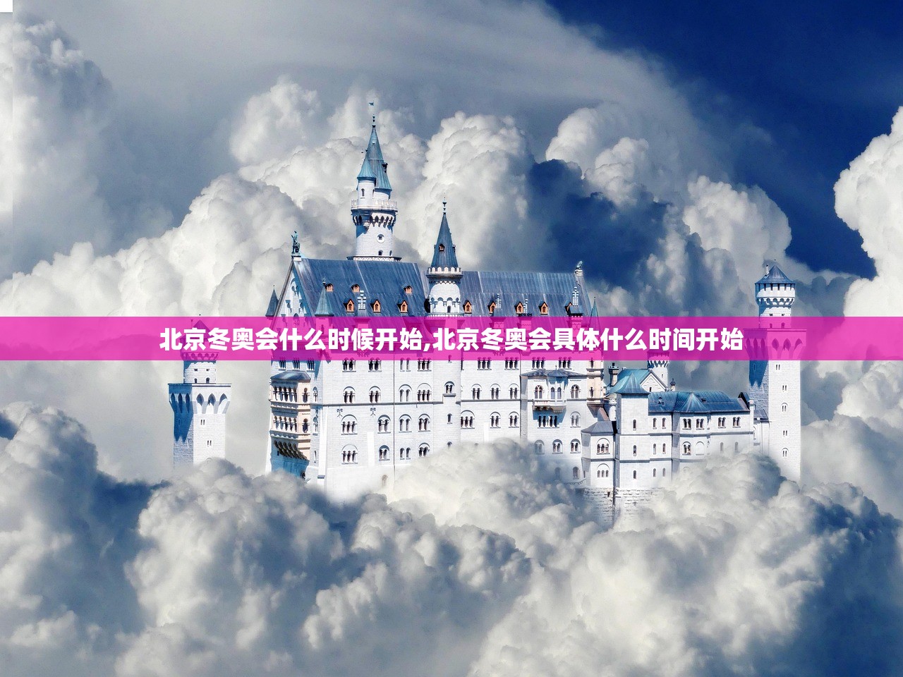 北京冬奥会什么时候开始,北京冬奥会具体什么时间开始