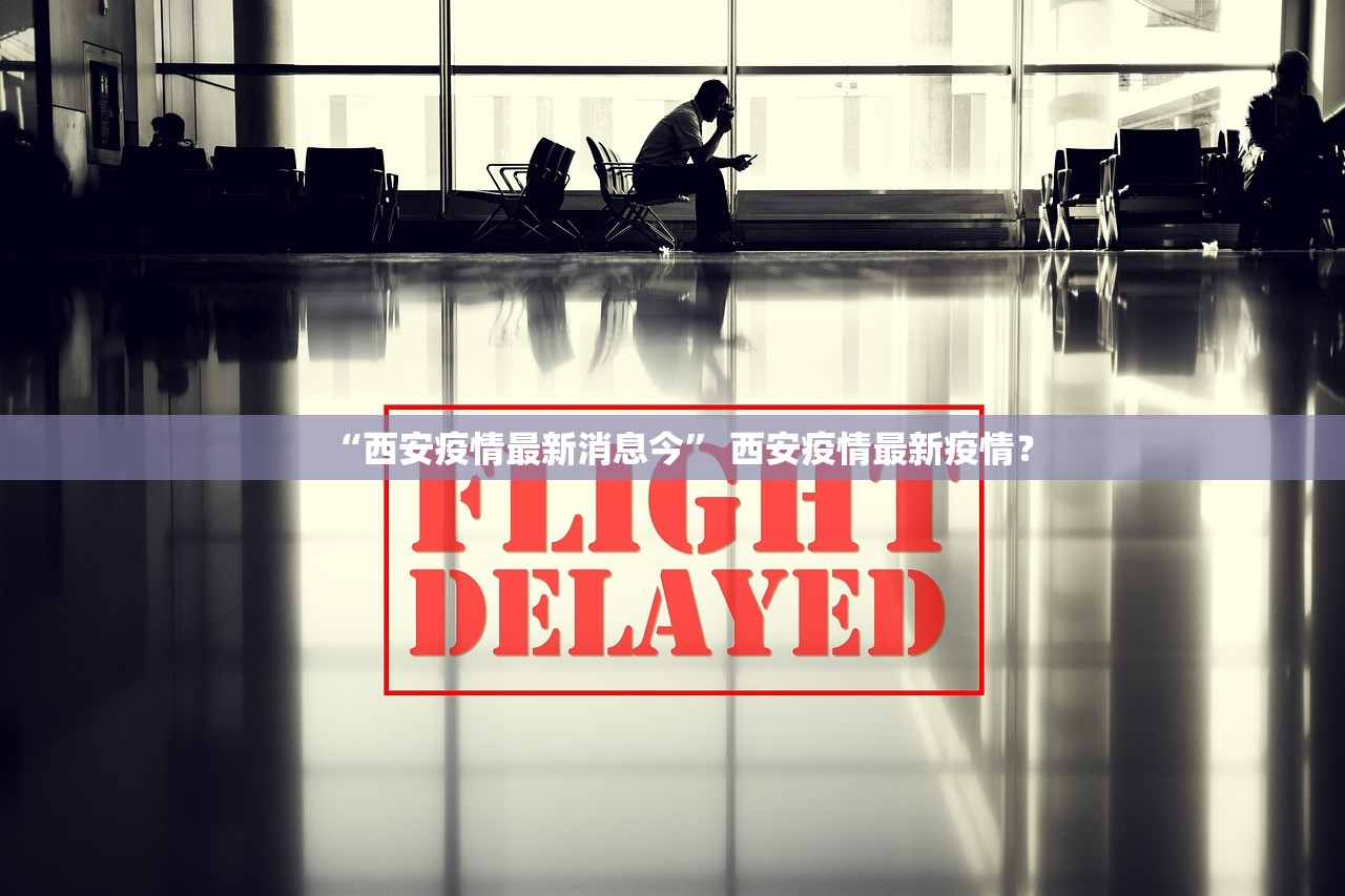 “西安疫情最新消息今” 西安疫情最新疫情？