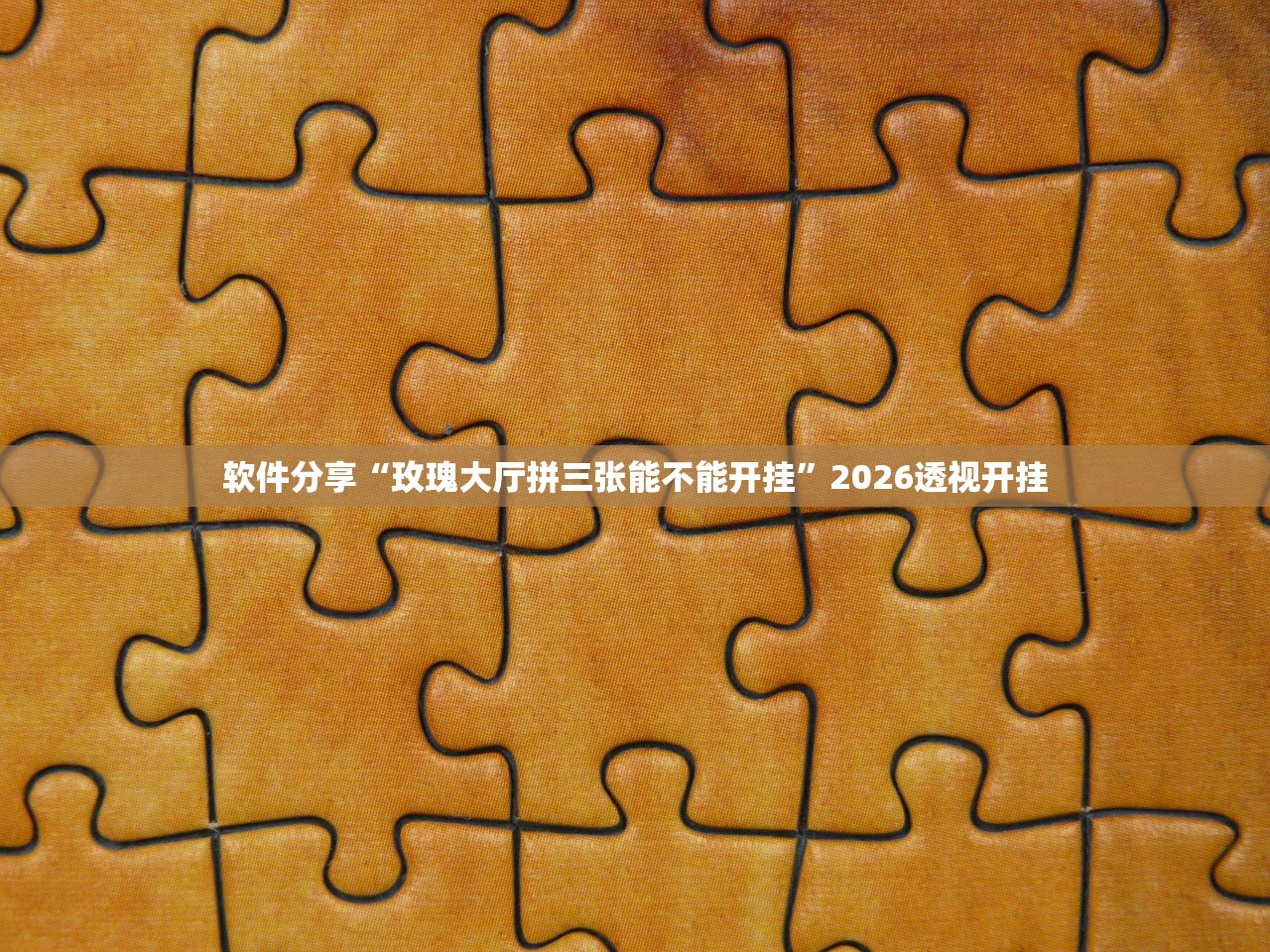 软件分享“玫瑰大厅拼三张能不能开挂”2026透视开挂