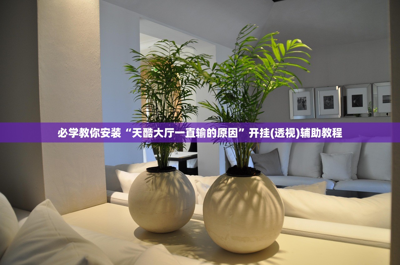 必学教你安装“天酷大厅一直输的原因”开挂(透视)辅助教程