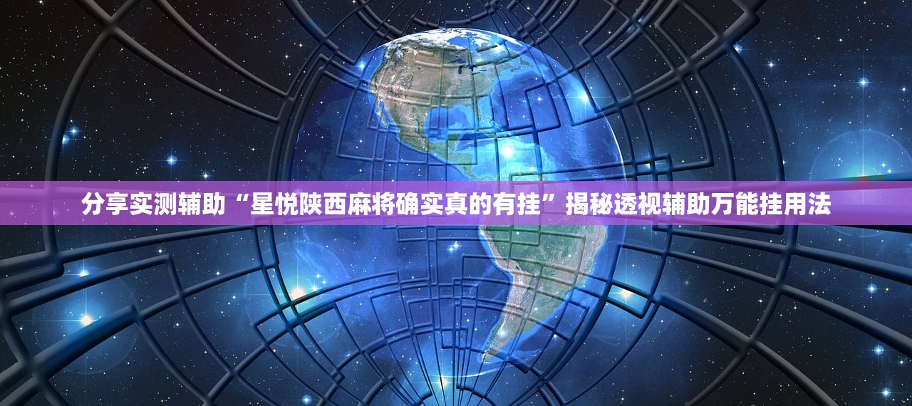 分享实测辅助“星悦陕西麻将确实真的有挂”揭秘透视辅助万能挂用法