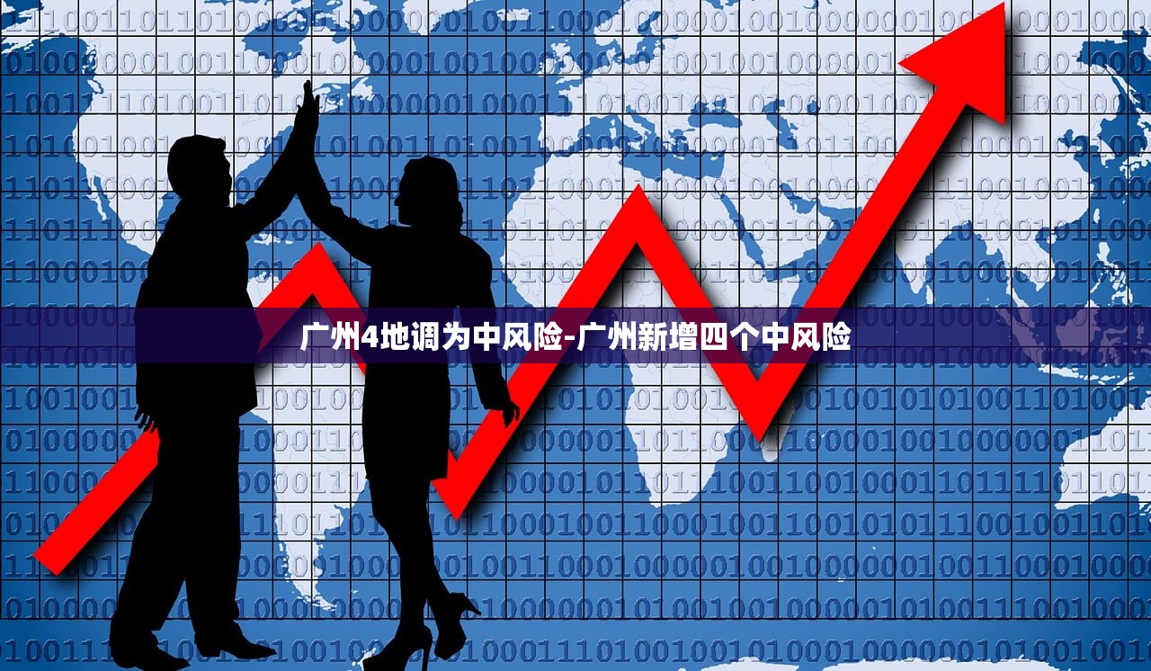 广州4地调为中风险-广州新增四个中风险