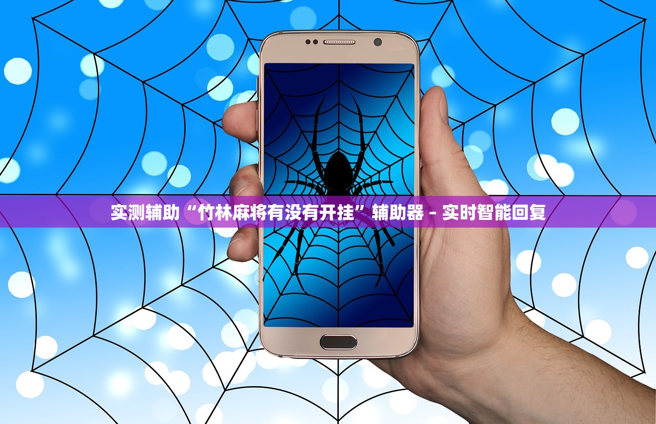实测辅助“竹林麻将有没有开挂”辅助器 – 实时智能回复
