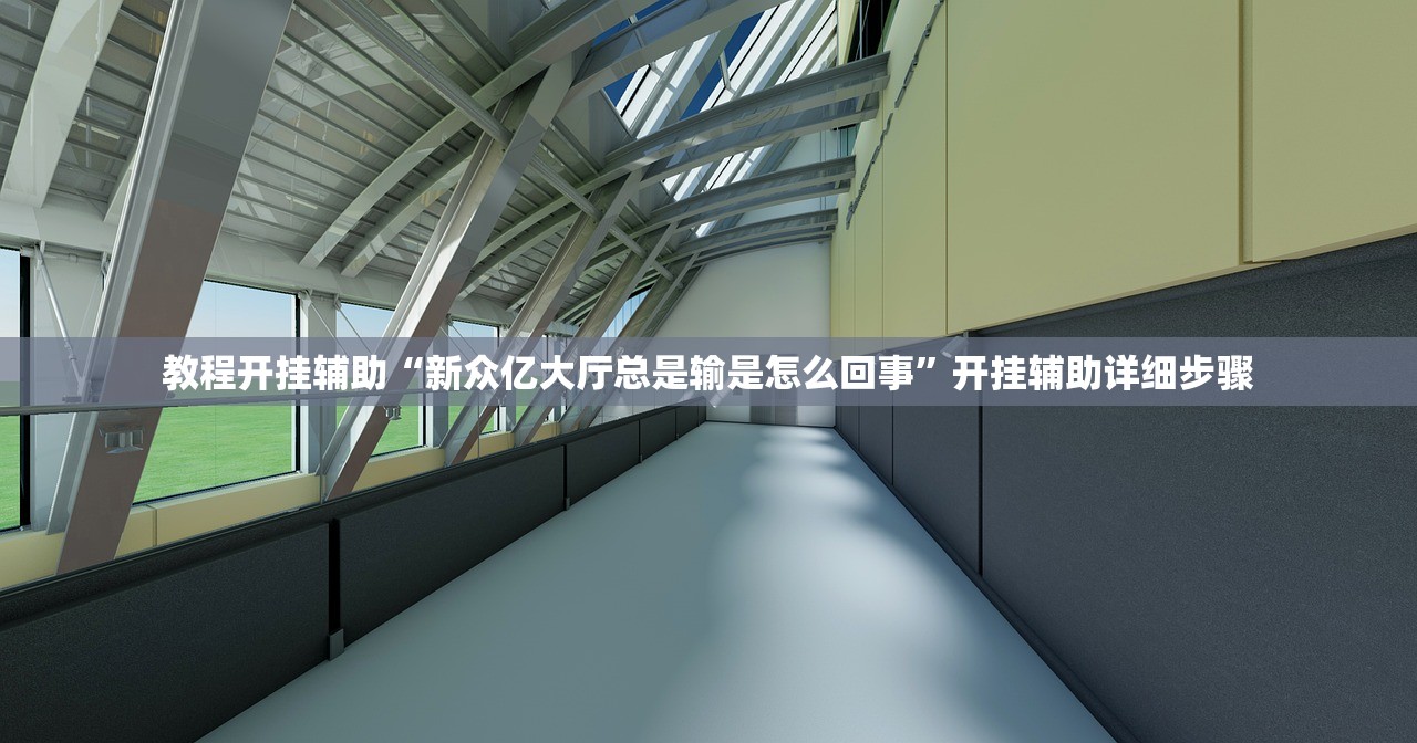 教程开挂辅助“新众亿大厅总是输是怎么回事	”开挂辅助详细步骤