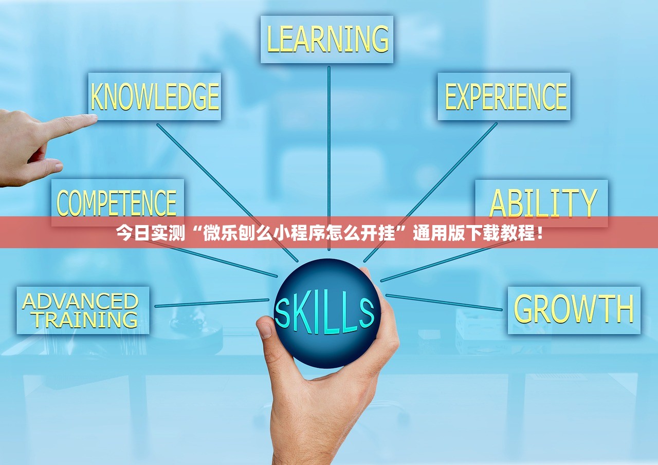 今日实测“微乐刨么小程序怎么开挂”通用版下载教程！