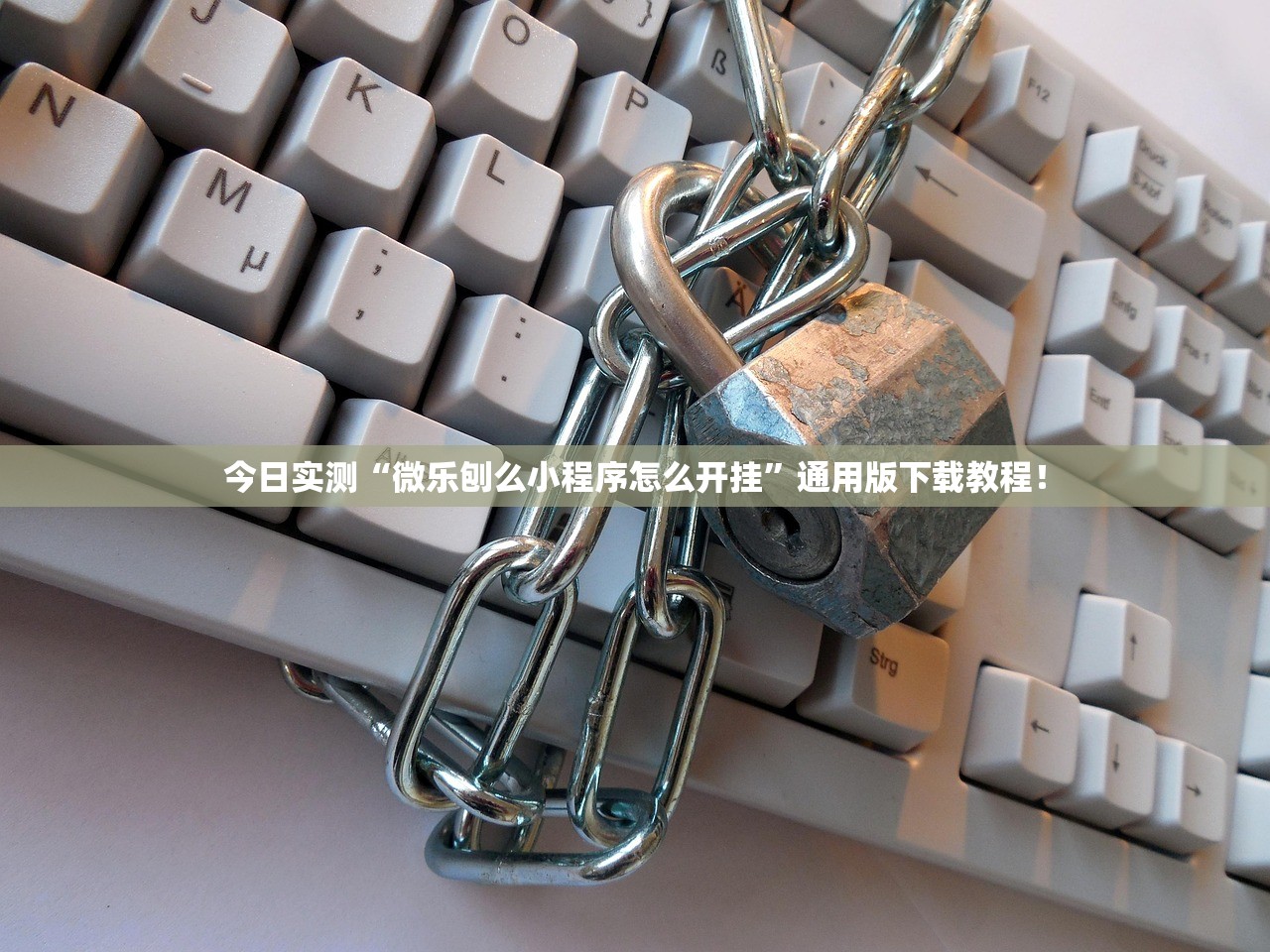 今日实测“微乐刨么小程序怎么开挂”通用版下载教程！