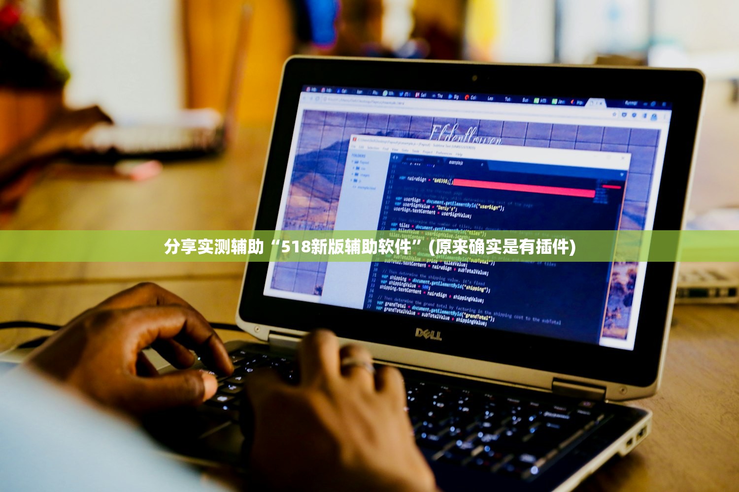 分享实测辅助“518新版辅助软件”(原来确实是有插件)