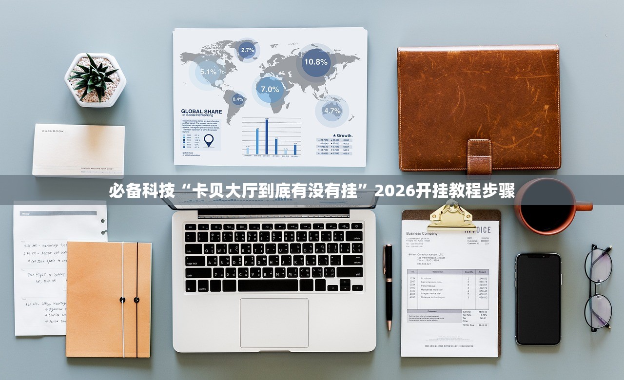 必备科技“卡贝大厅到底有没有挂”2026开挂教程步骤