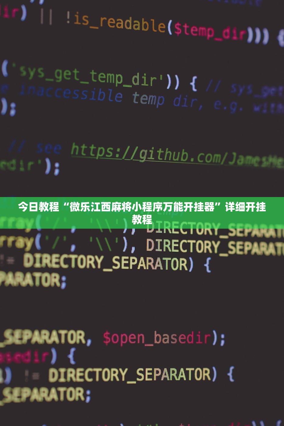 今日教程“微乐江西麻将小程序万能开挂器”详细开挂教程