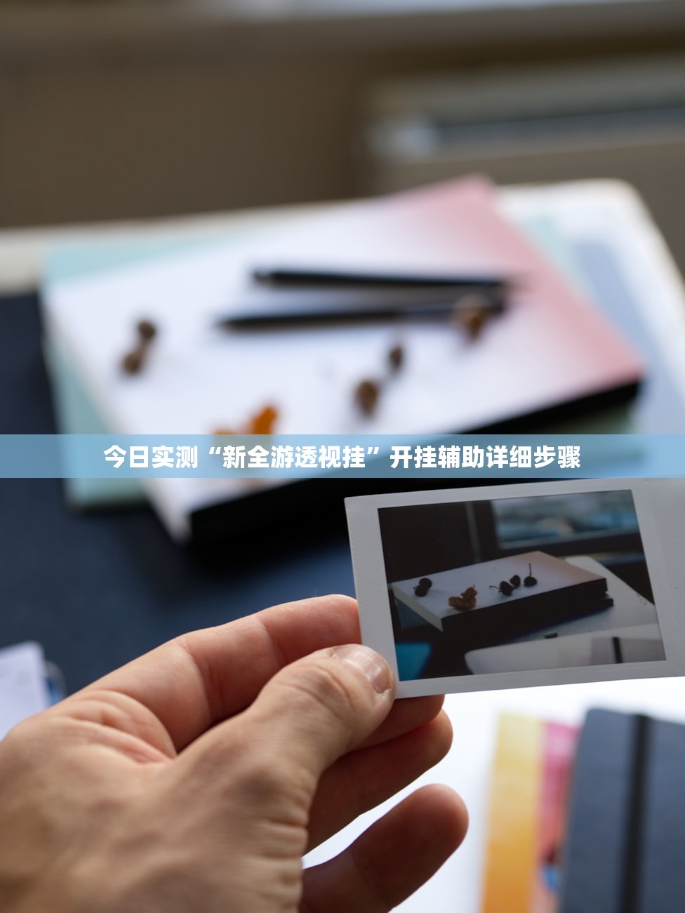 今日实测“新全游透视挂	”开挂辅助详细步骤