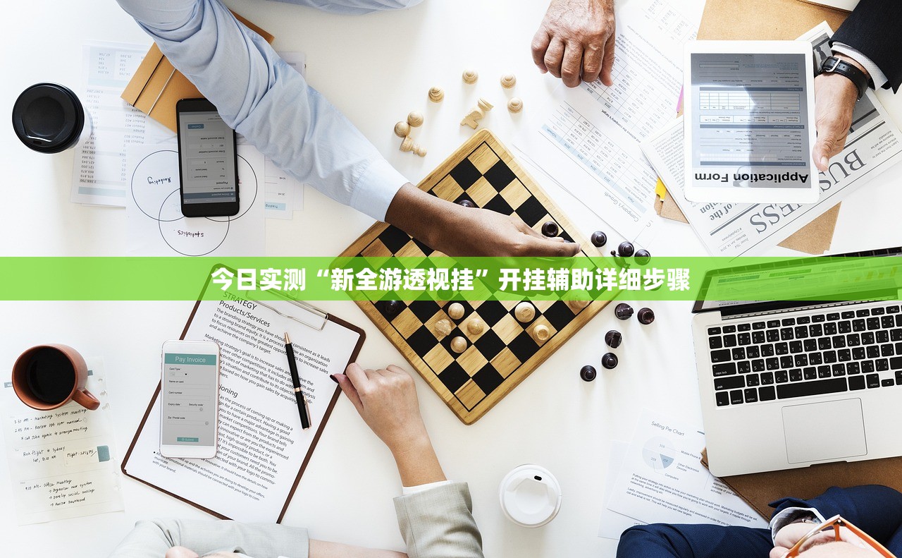今日实测“新全游透视挂”开挂辅助详细步骤