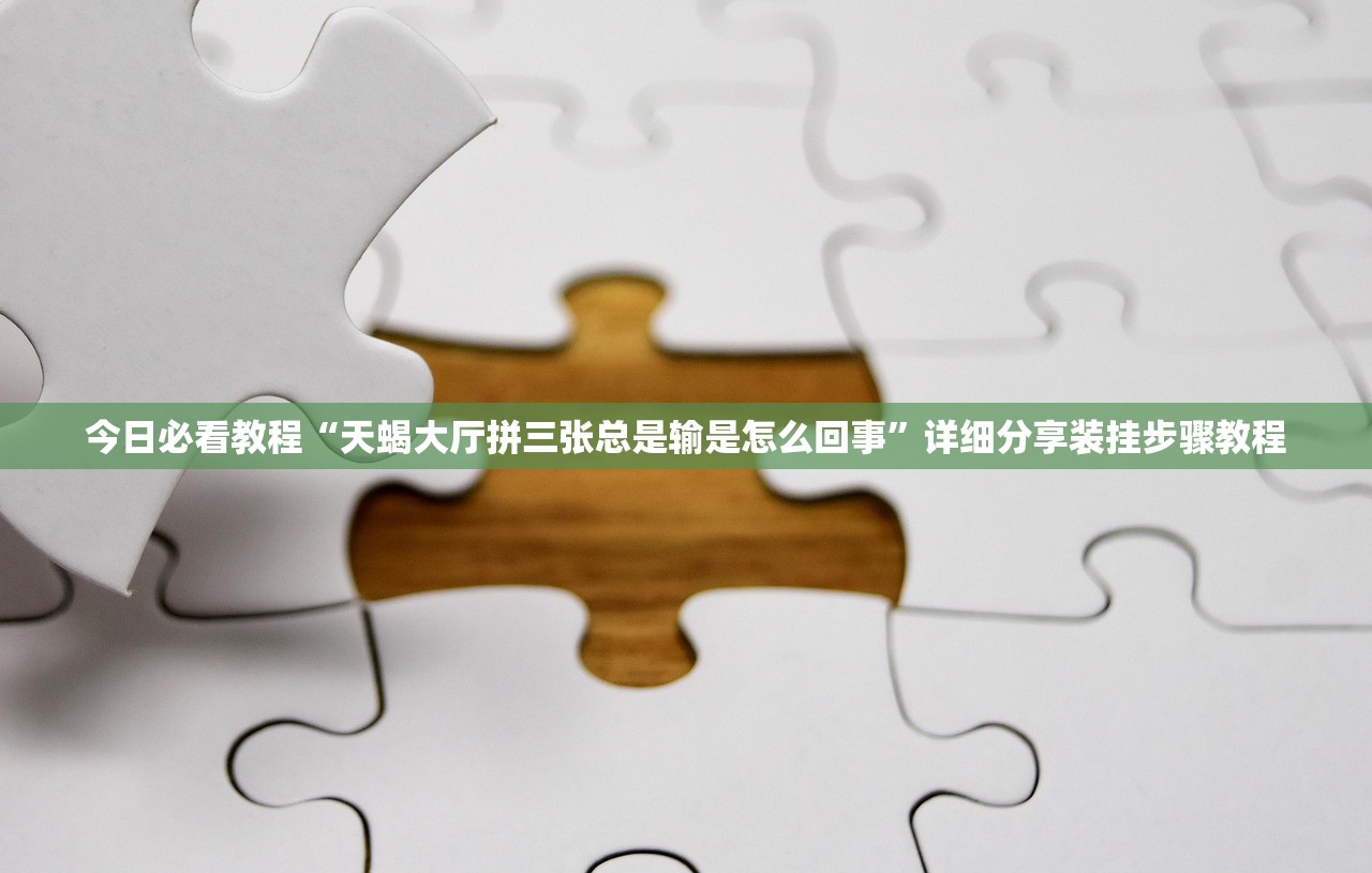 今日必看教程“天蝎大厅拼三张总是输是怎么回事	”详细分享装挂步骤教程