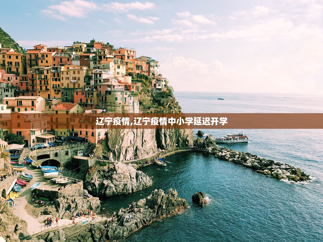 辽宁疫情,辽宁疫情中小学延迟开学