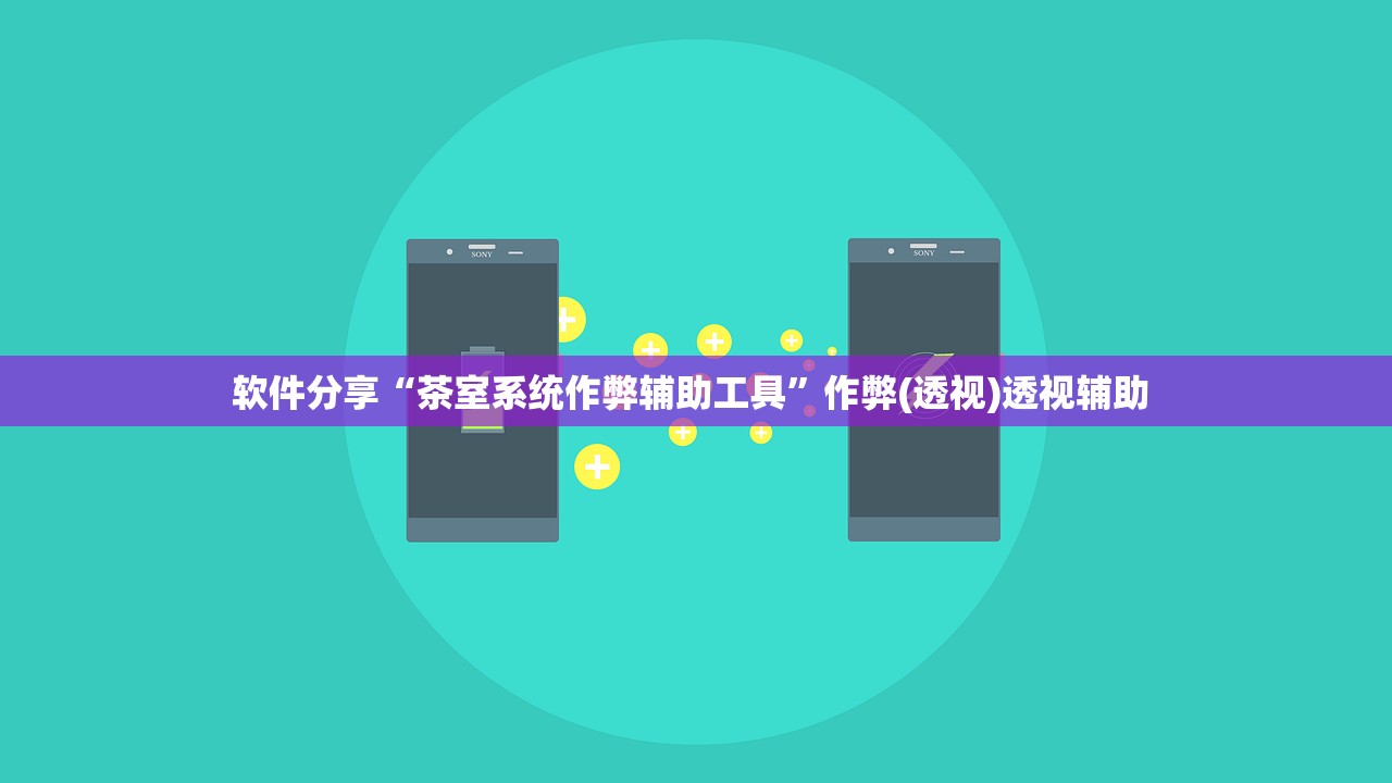 软件分享“茶室系统作弊辅助工具	”作弊(透视)透视辅助 