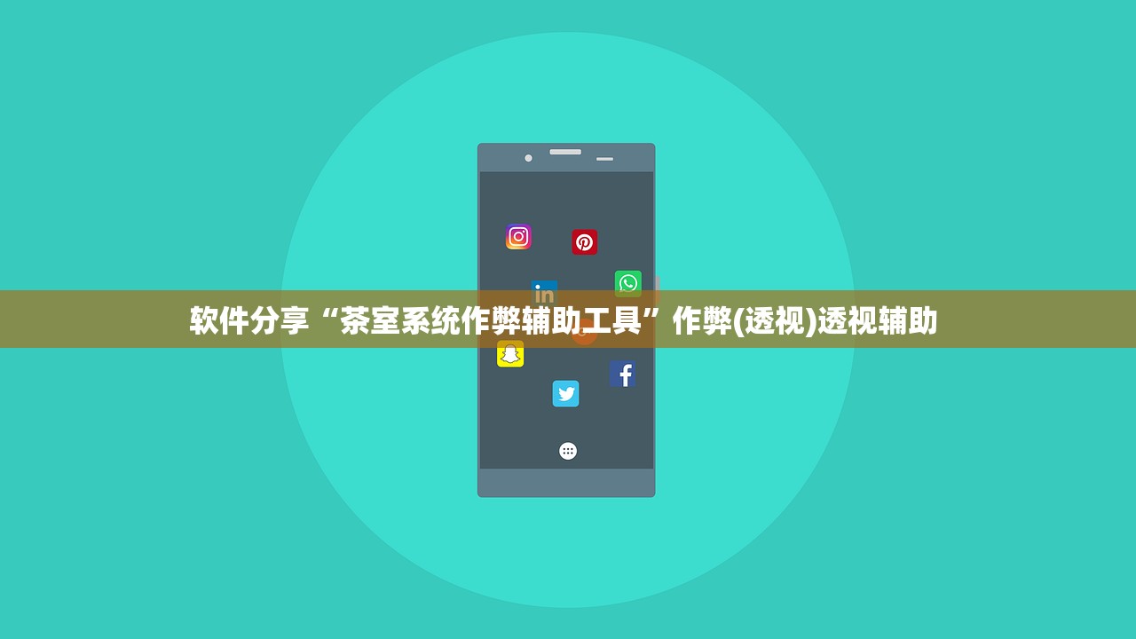 软件分享“茶室系统作弊辅助工具”作弊(透视)透视辅助 