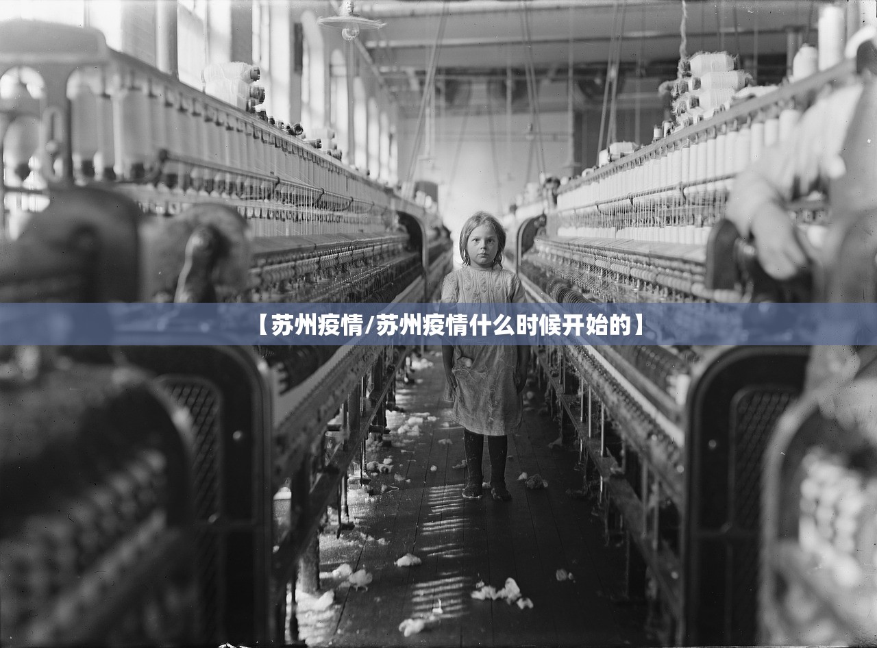 【苏州疫情/苏州疫情什么时候开始的】 【苏州疫情/苏州疫情什么时候开始的】