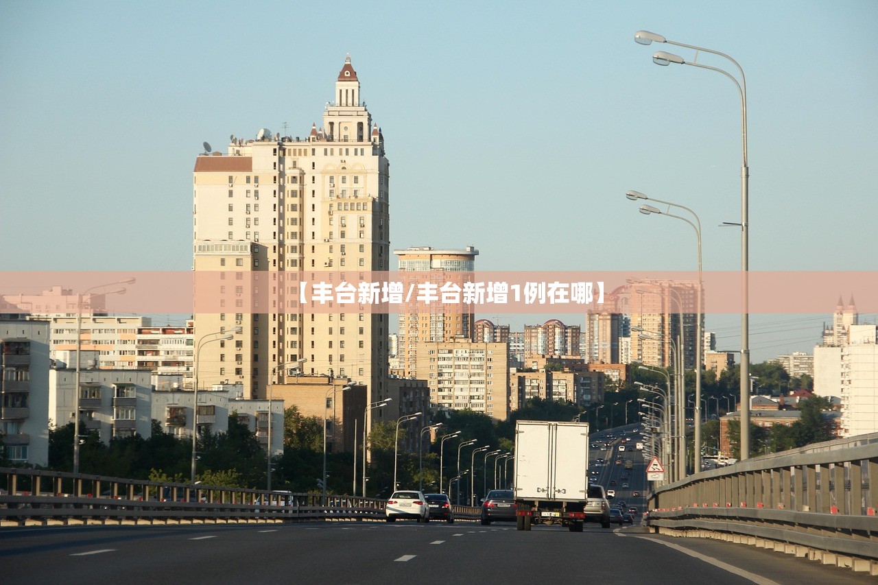 【丰台新增/丰台新增1例在哪】