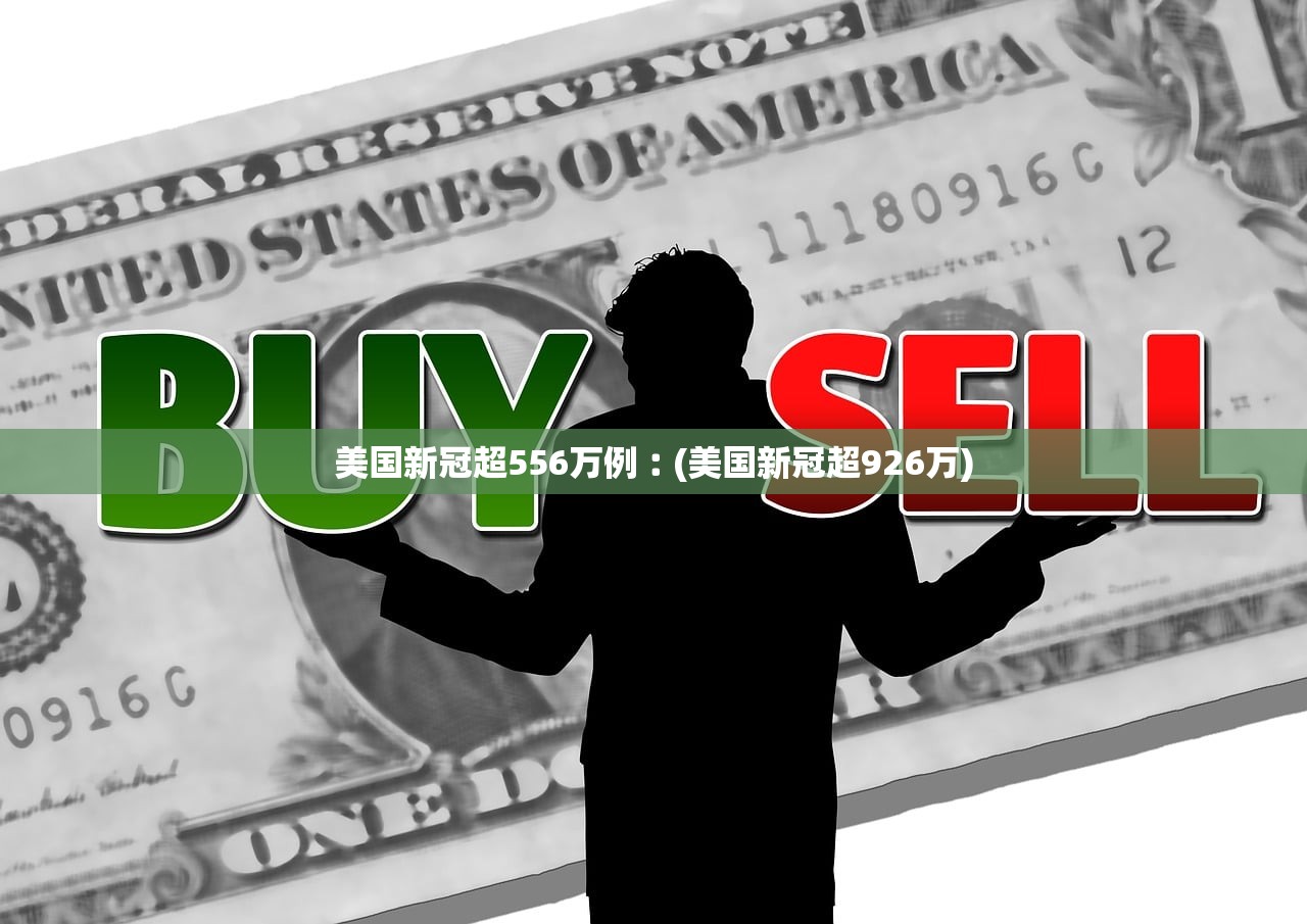 美国新冠超556万例︰(美国新冠超926万) 美国新冠超556万例︰(美国新冠超926万)