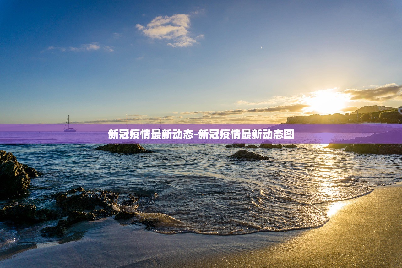 新冠疫情最新动态-新冠疫情最新动态图