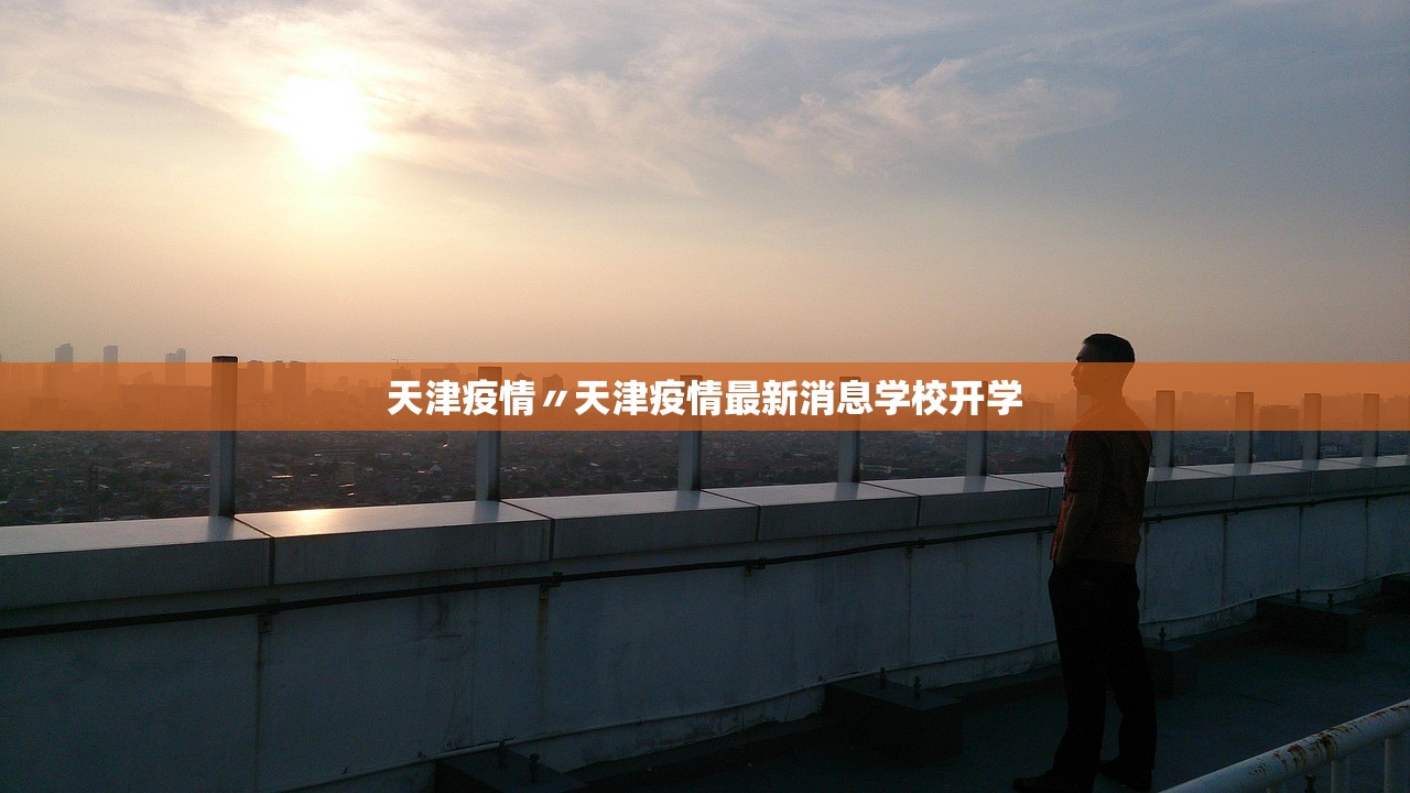 天津疫情〃天津疫情最新消息学校开学 天津疫情〃天津疫情最新消息学校开学