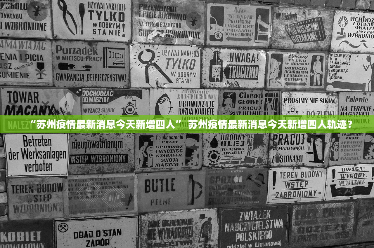“苏州疫情最新消息今天新增四人” 苏州疫情最新消息今天新增四人轨迹？