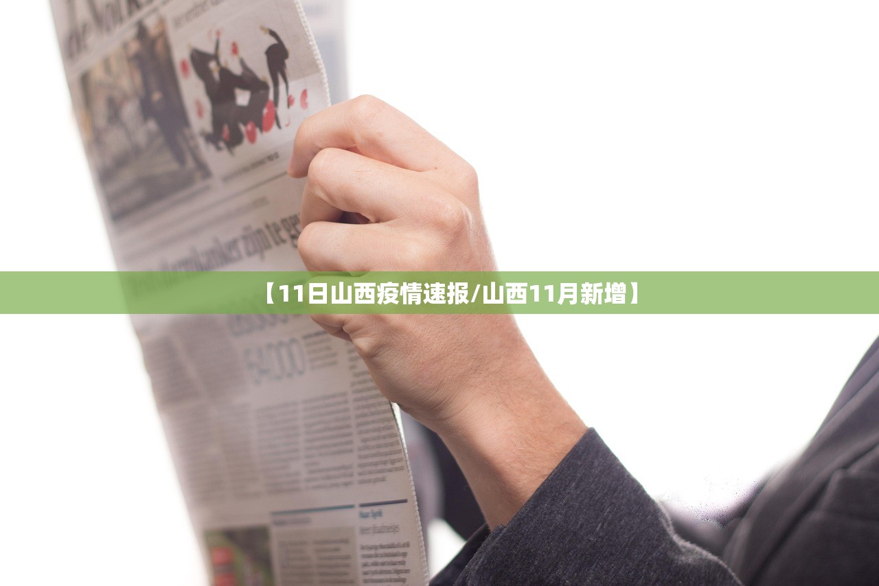 【11日山西疫情速报/山西11月新增】 【11日山西疫情速报/山西11月新增】