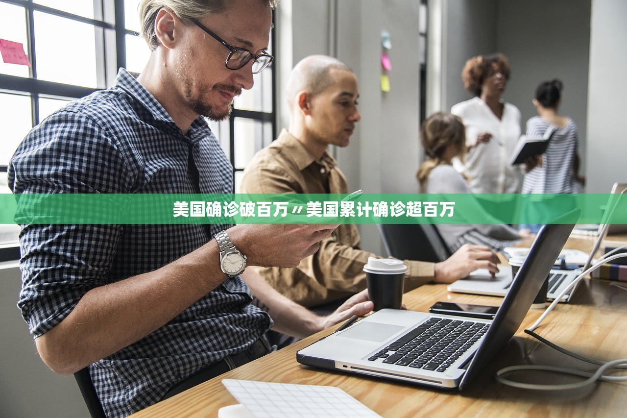 美国确诊破百万〃美国累计确诊超百万